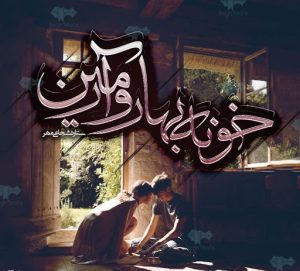 رمان خونه بهار و ارمین PDF