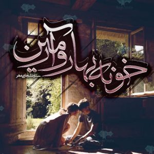 رمان خونه بهار و ارمین PDF