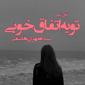 رمان تو یه اتفاق خوبی pdf