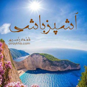 رمان آشپزباشی pdf