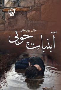 رمان آبنبات چوبی pdf