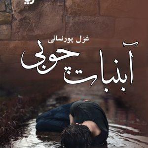 رمان آبنبات چوبی pdf