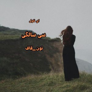 رمان سی سالگی pdf