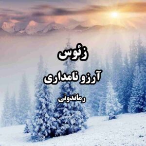 رمان زئوس pdf