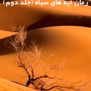 رمان ایه های سیاه pdf