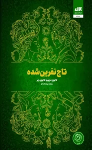 دانلود کتاب تاج نفرین شده |اثر کاترین وبر و کاترین دویل