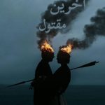 دانلود رمان آخرین مقتول-جلد دوم pdf |اثر حوای پاییزی