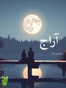 دانلود رمان آراج pdf |اثر راحله dm