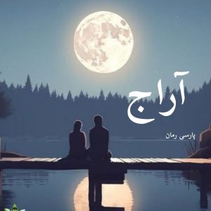 دانلود رمان آراج pdf |اثر راحله dm