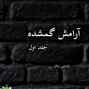 دانلود رمان آرامش گمشده-جلد اول |اثر زهرا مهدوی