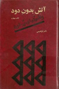 دانلود کتاب آتش بدون دود(جلد چهارم) |اثر نادر ابراهیمی