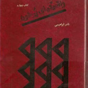 دانلود کتاب آتش بدون دود(جلد چهارم) |اثر نادر ابراهیمی