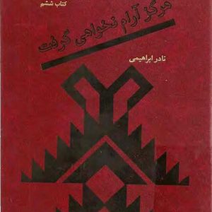 دانلود کتاب آتش بدون دود(جلد ششم) |اثر نادر ابراهیمی