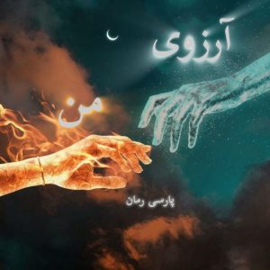 دانلود رمان آرزوی من pdf |اثر فروزان 70