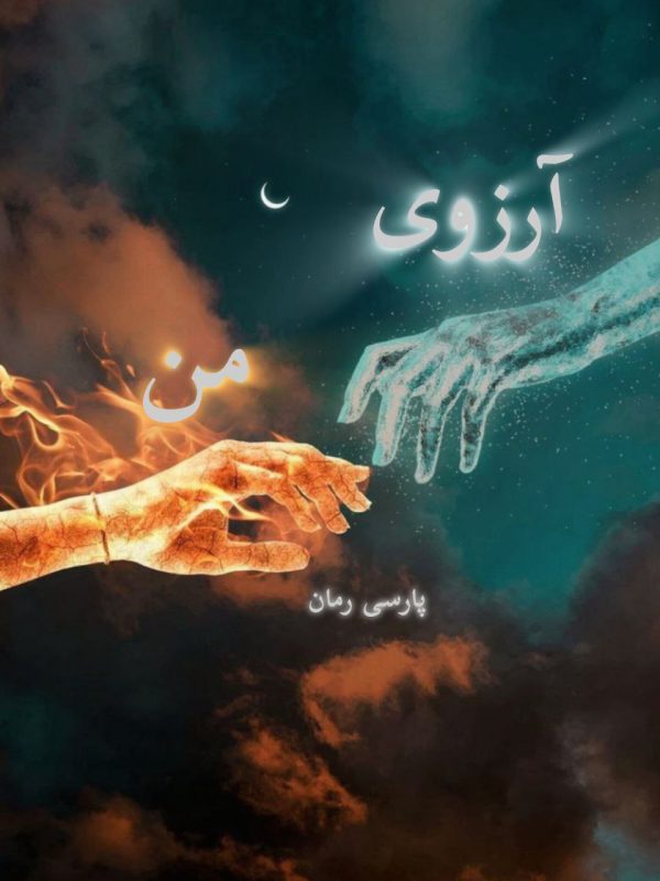 دانلود رمان آرزوی من pdf |اثر فروزان 70