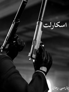 دانلود رمان اسکارلت-2جلد باهم pdf |اثر جی.ام.دارهاور