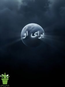 دانلود رمان برای او pdf |اثر سوزان مالری