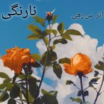 دانلود رمان بوی نارنگی- جلد دوم |اثر س. رهی