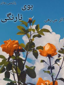 دانلود رمان بوی نارنگی- جلد دوم |اثر س. رهی