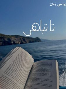 دانلود رمان تا تباهی pdf |اثر پریناز بشیری