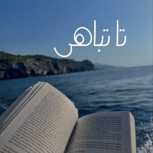 دانلود رمان تا تباهی pdf |اثر پریناز بشیری