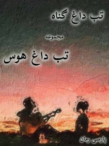 دانلود مجموعه 2 جلدی رمان تب داغ گناه pdf |اثر نیلوفر قائمی فر