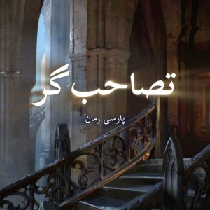 دانلود رمان تصاحب گر pdf |اثر ویلو وینترز