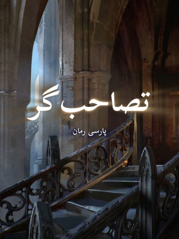 دانلود رمان تصاحب گر pdf |اثر ویلو وینترز