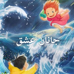 دانلود رمان جانان عشق pdf |اثر فرنوش صداقت