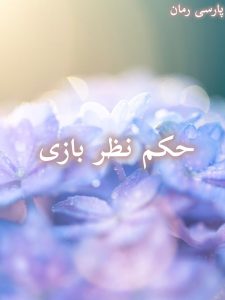 دانلود رمان حکم نظر بازی pdf |اثر مژگان قاسمی