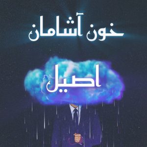 دانلود رمان خون آشام اصیل pdf |اثر گلوریا