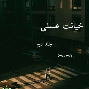 دانلود رمان خیانت عسلی-جلد دوم pdf |اثر هکر قلب