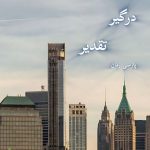 دانلود رمان درگیر تقدیر pdf |اثر لیلا.م