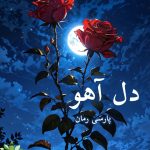 دانلود رمان دل آهو pdf |اثر مونا.ع