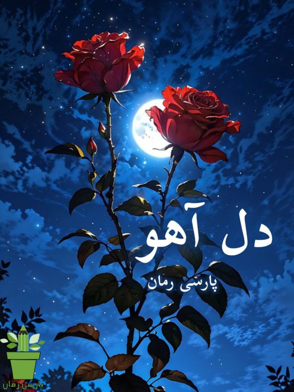 دانلود رمان دل آهو pdf |اثر مونا.ع