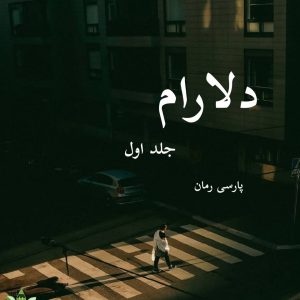 دانلود رمان دلارام-جلد اول pdf |اثر هکر قلب