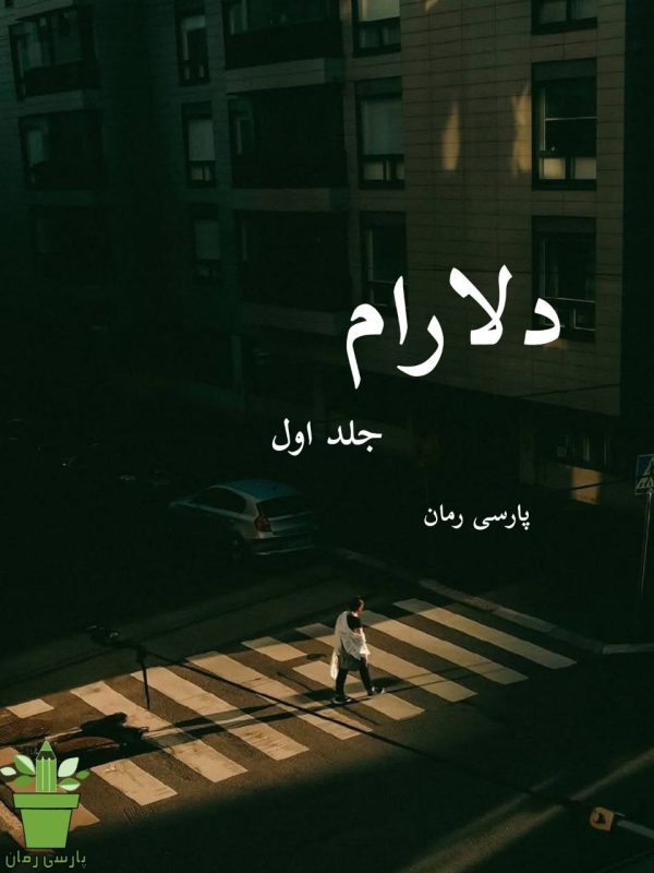 دانلود رمان دلارام-جلد اول pdf |اثر هکر قلب