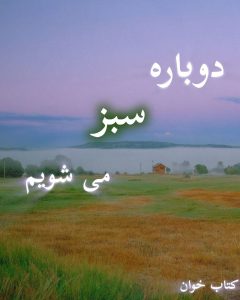 دانلود رمان دوباره سبز میشویم pdf |اثر زهرا ارجمندنیا