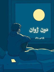 دانلود رمان دون ژوان pdf |اثر جرج برنارد شاو