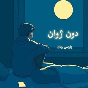 دانلود رمان دون ژوان pdf |اثر جرج برنارد شاو