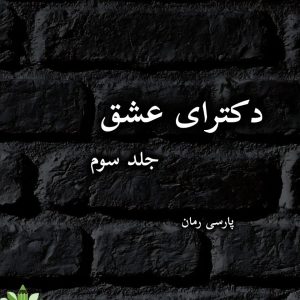 دانلود رمان دکترای عشق-جلد سوم |اثر طراوت