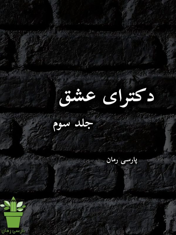 دانلود رمان دکترای عشق-جلد سوم |اثر طراوت