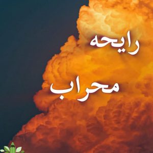 دانلود رمان رایحه محراب pdf |اثر لیلی سلطانی