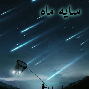 دانلود رمان سایه ماه-جلد اول pdf |اثر حوای پاییزی