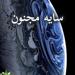 دانلود رمان سایه مجنون pdf |اثر هانیه محمدیار