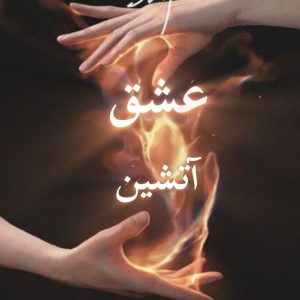 دانلود رمان عشق آتشین pdf |اثر سوگند