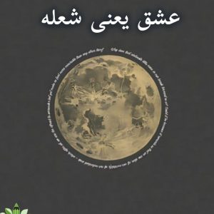 دانلود رمان عشق یعنی شعله pdf |اثر عاطفه عباسی