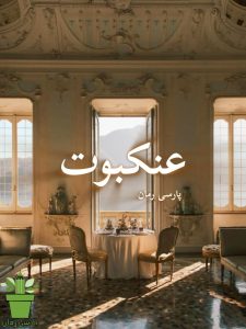 دانلود رمان عنکبوت pdf |اثر آزیتا خیری