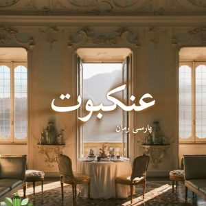 دانلود رمان عنکبوت pdf |اثر آزیتا خیری