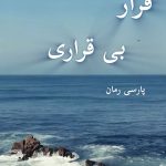 دانلود رمان قرار بی قراری pdf |اثر ن.فردین فر